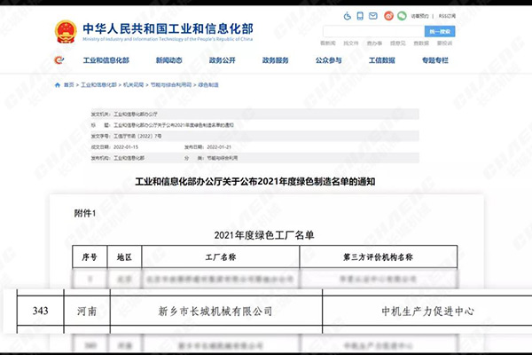 新乡长城喜获国家级“绿色工厂”认证