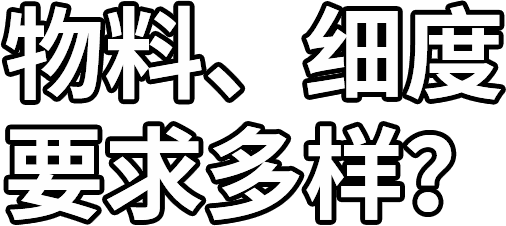 物料、细度 要求多样？