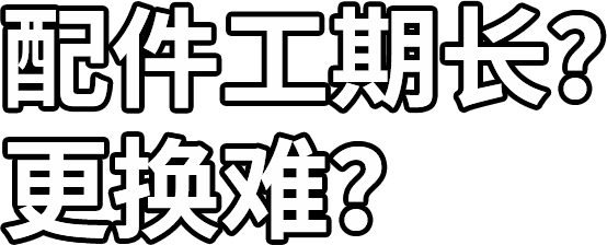 配件工期长？ 更换难？