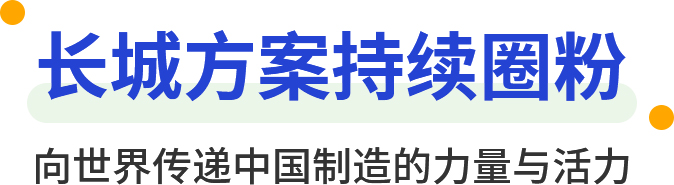 长城方案持续圈粉 向世界传递中国制造的力量与活力